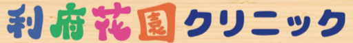利府花園クリニック